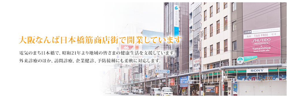 大阪なんば日本橋筋商店街で開業しています