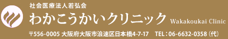 わかこうかいクリニック（社会医療法人 若弘会【大阪府大阪市浪速区】）