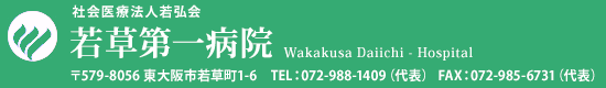 社会医療法人 若弘会 若草第一病院【大阪府東大阪市】