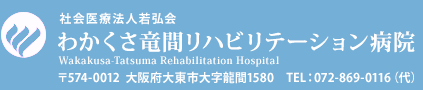 わかくさ竜間リハビリテーション病院（社会医療法人 若弘会【大阪府大東市】）