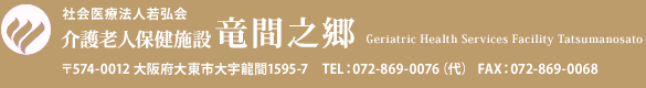 介護老人保健施設 竜間之郷【大阪府大東市】