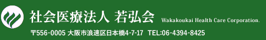 社会医療法人 若弘会【大阪府東大阪市】