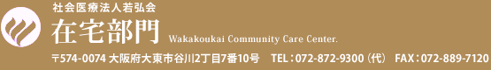 社会医療法人 若弘会 在宅部門【大阪府 大東市/大阪市/東大阪市】