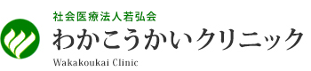わかこうかいクリニック（社会医療法人 若弘会【大阪府大阪市浪速区】）