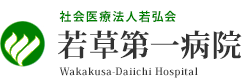 社会医療法人 若弘会 若草第一病院【大阪府東大阪市】