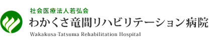 わかくさ竜間リハビリテーション病院（社会医療法人 若弘会【大阪府大東市】）