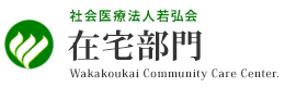 社会医療法人 若弘会 在宅部門【大阪府 大東市/大阪市/東大阪市】