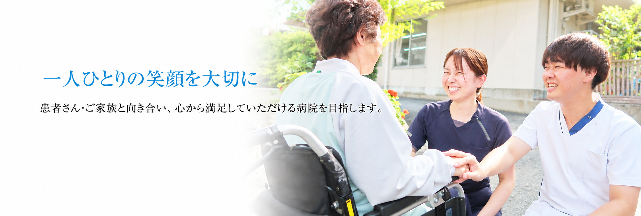 いつでも安心の医療を
