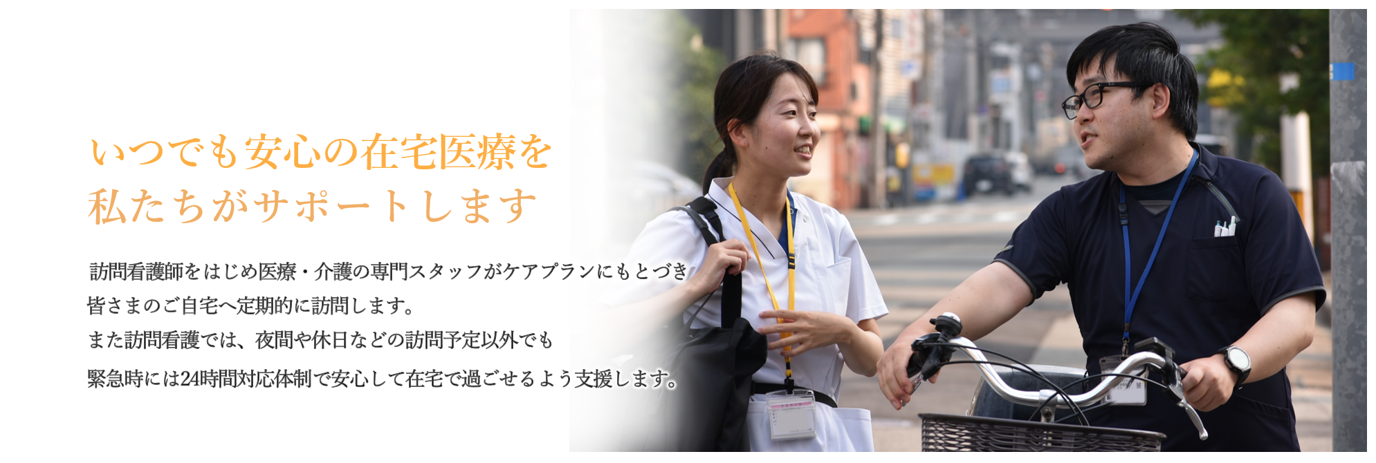 いつでも安心の在宅療養を私たちがサポートします