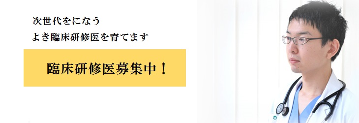 臨床研修医募集