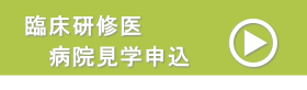 臨床研修医病院見学申込み