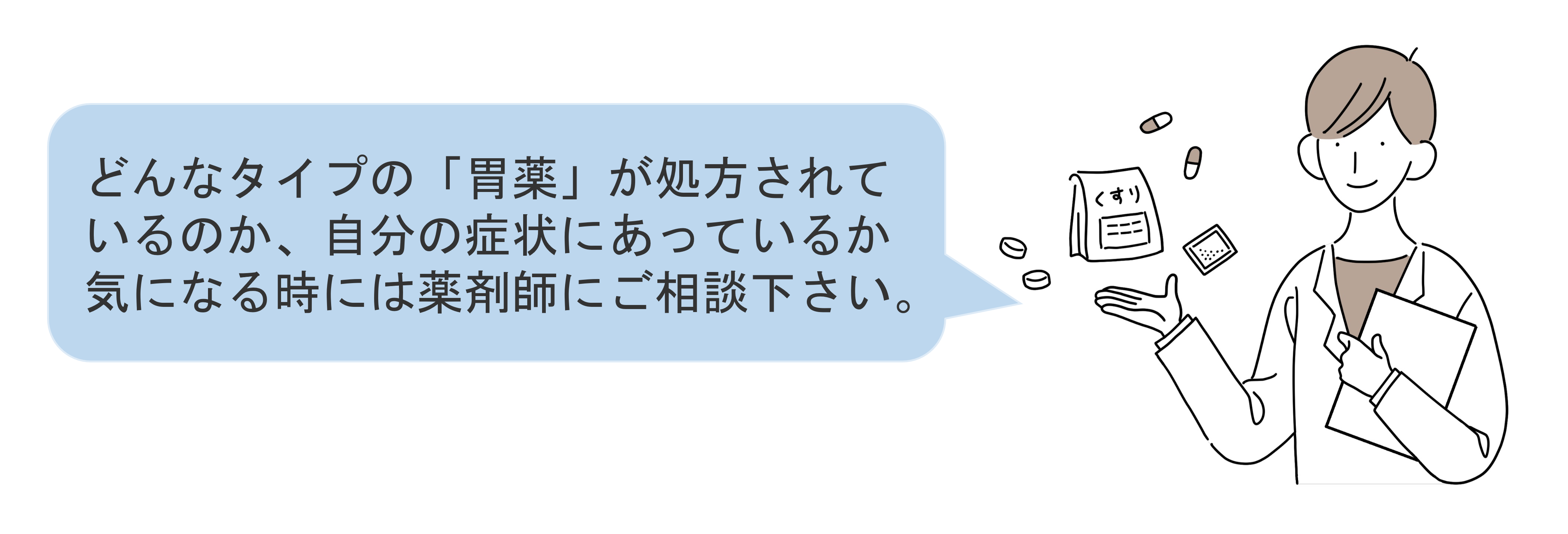 どんなタイプの「胃薬」が処方されているのか、自分の症状にあっているか気になる時には薬剤師にご相談下さい。
