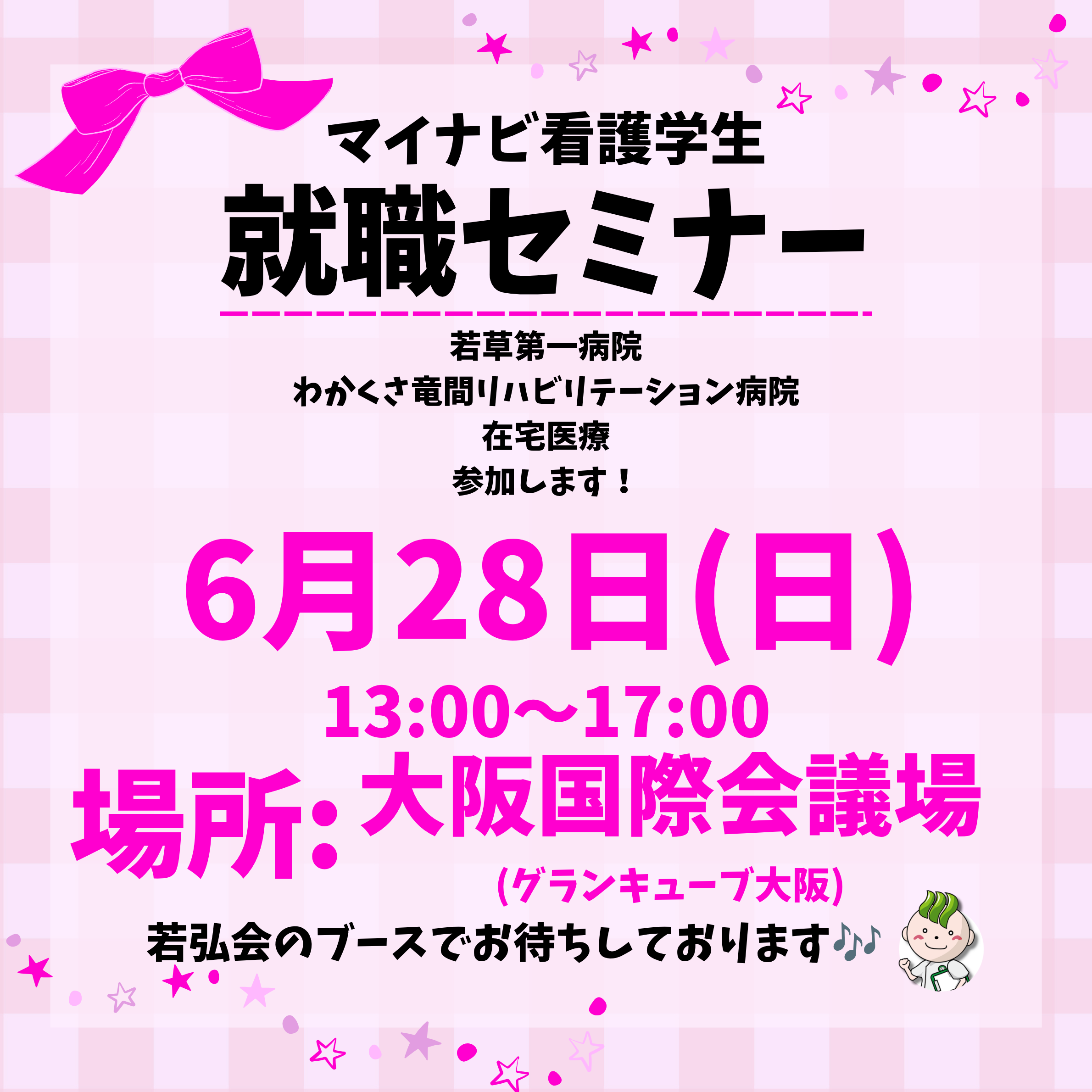 看護学生就職セミナー参加のお知らせ✨