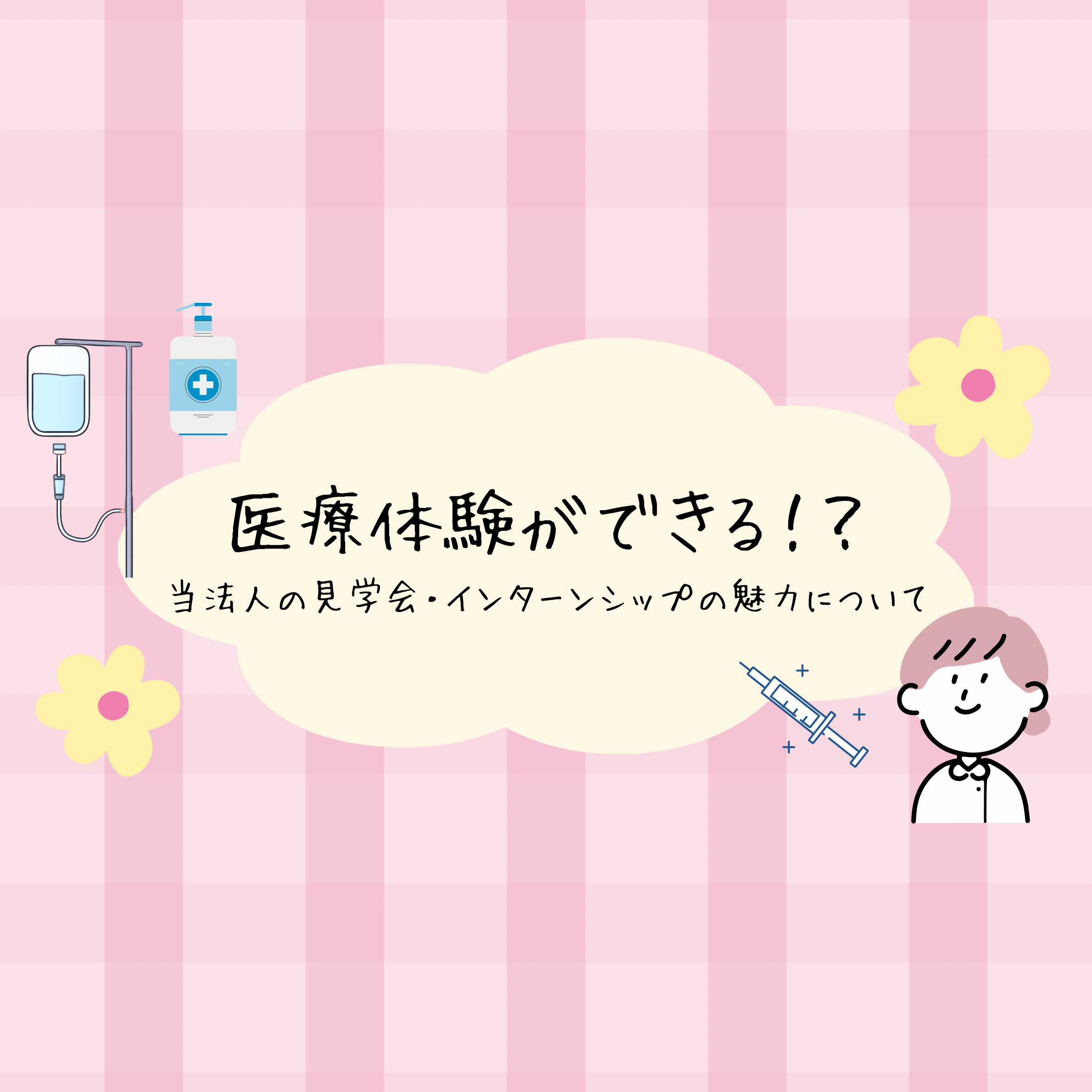 リアルな医療体験ができる!見学会・インターンシップの魅力とは