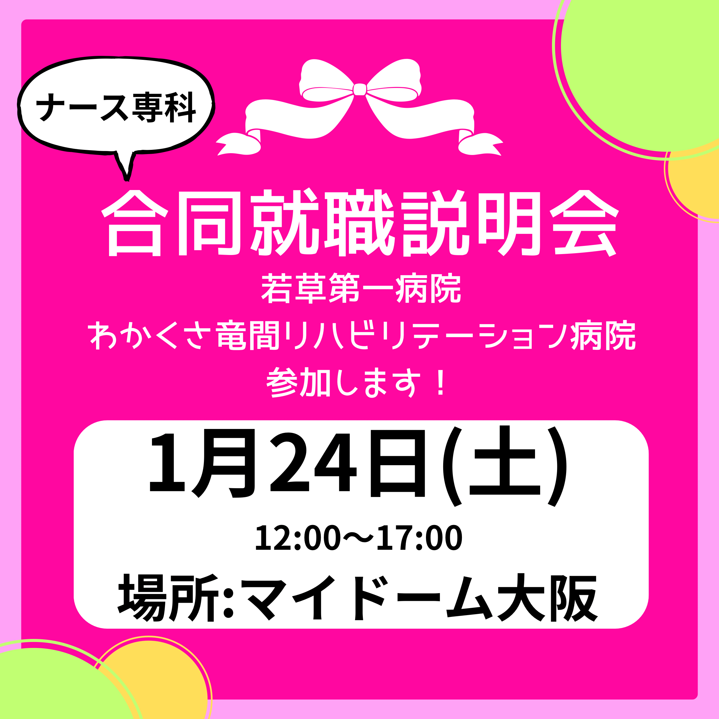 合同就職説明会のお知らせ