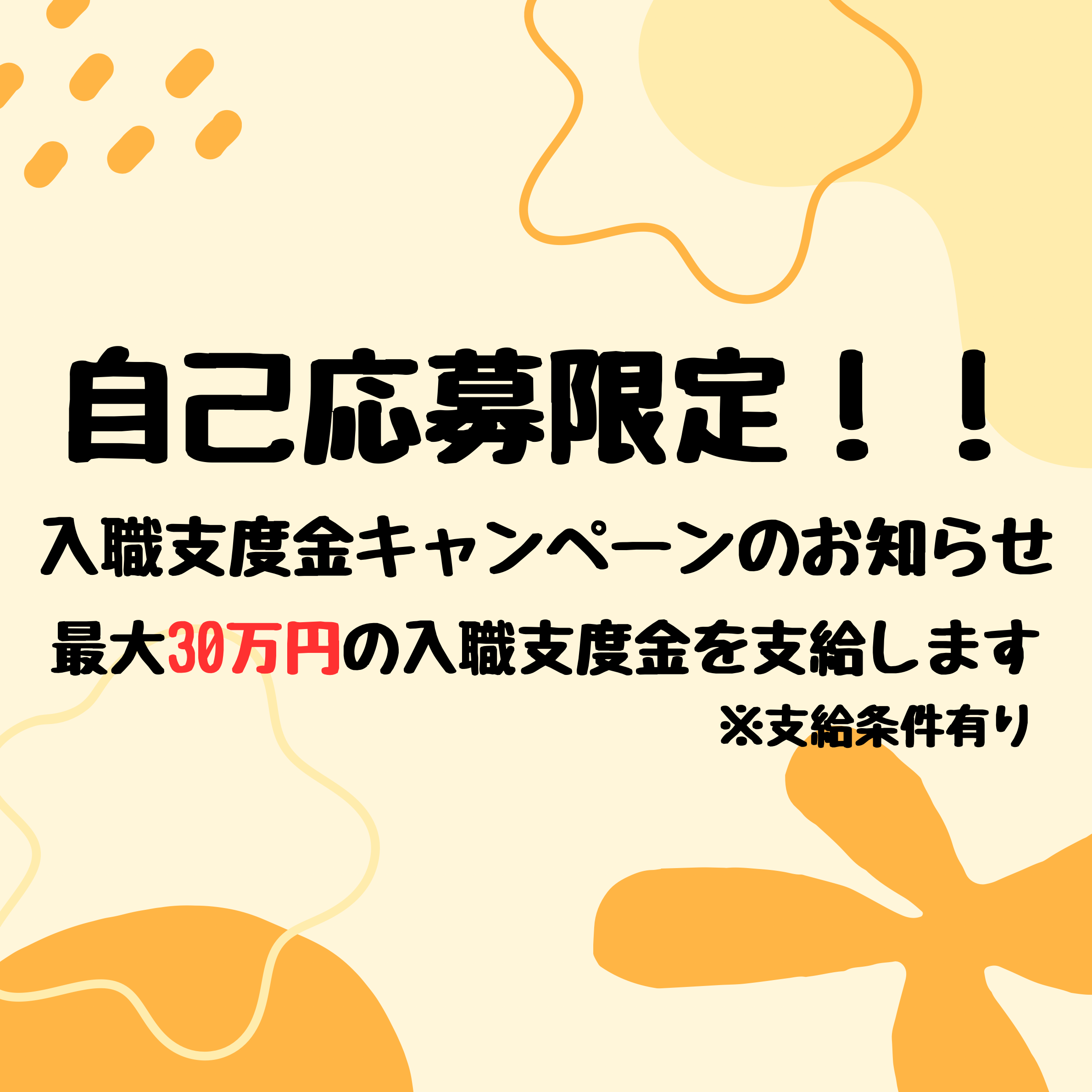 入職支度金キャンペーンのお知らせ