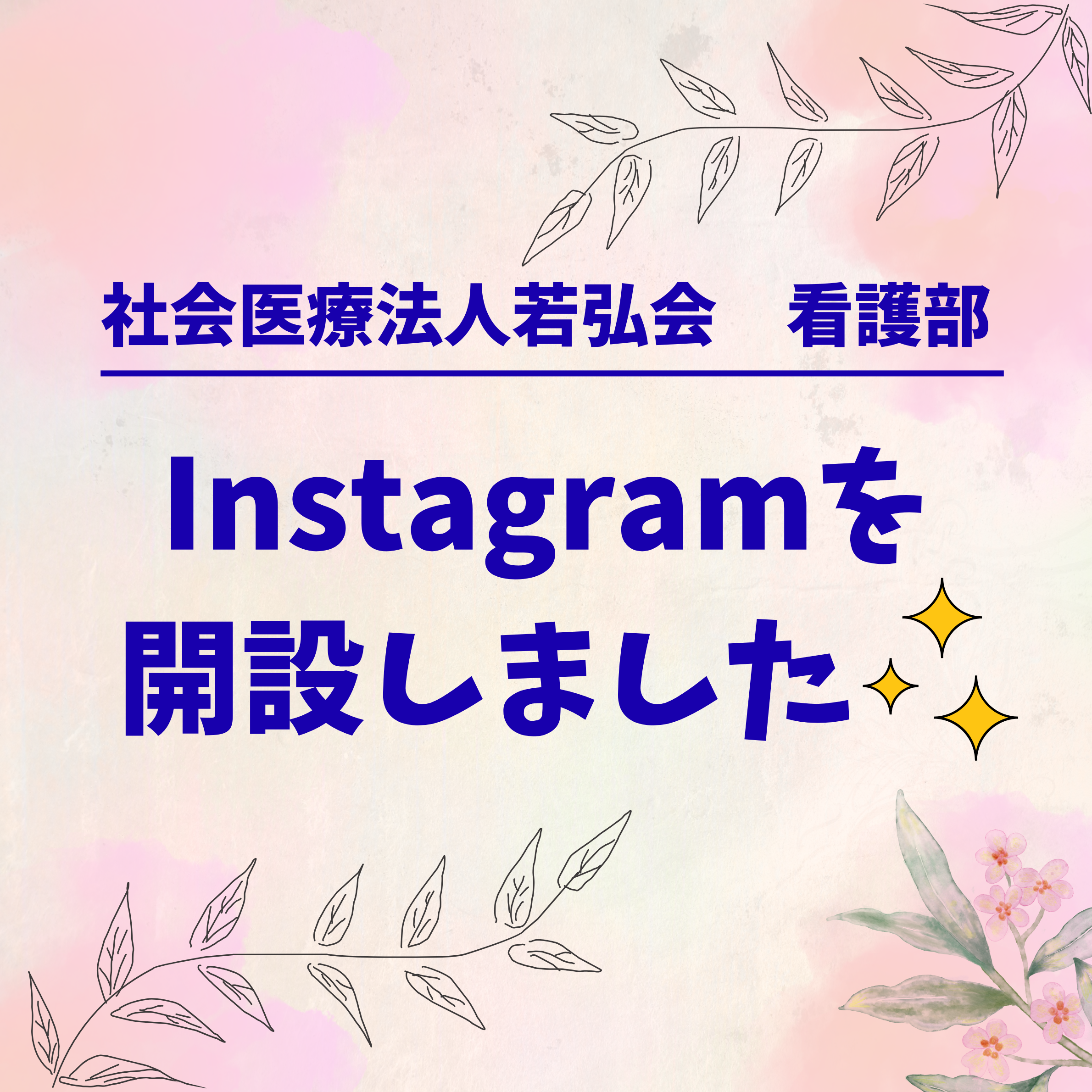 Instagramを開設しました！