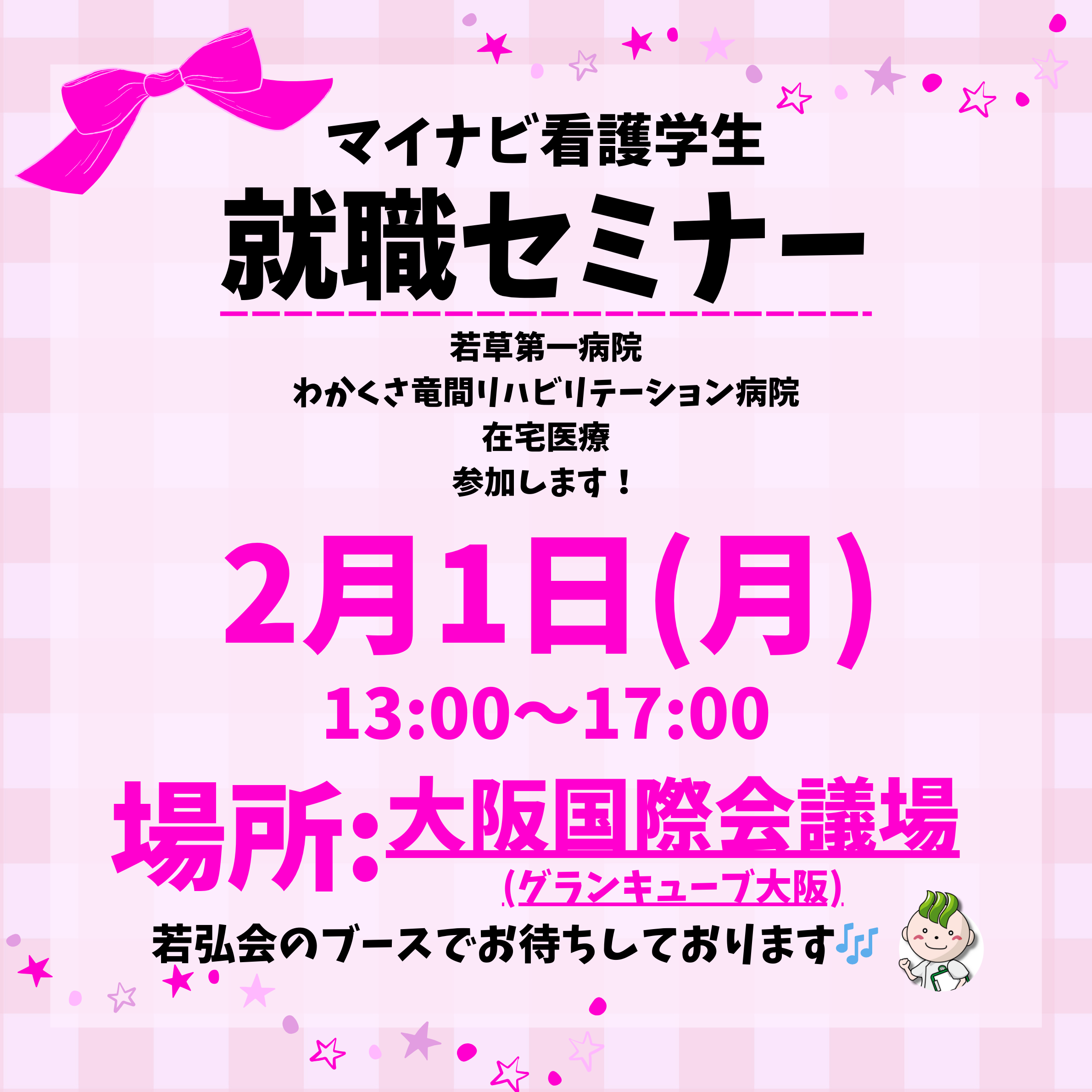 看護学生就職セミナー参加のお知らせ✨