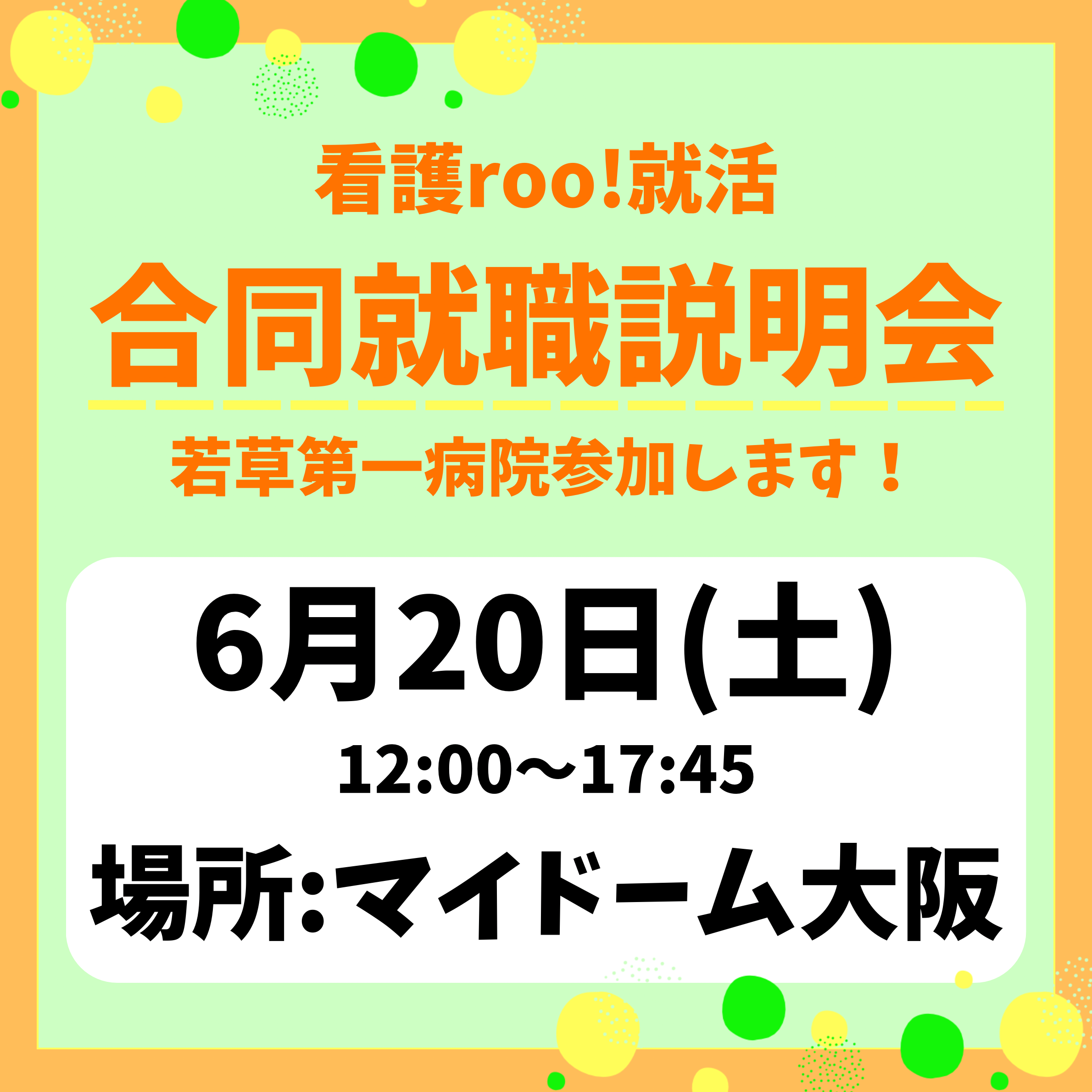 ☆合同就職説明会参加のお知らせ☆