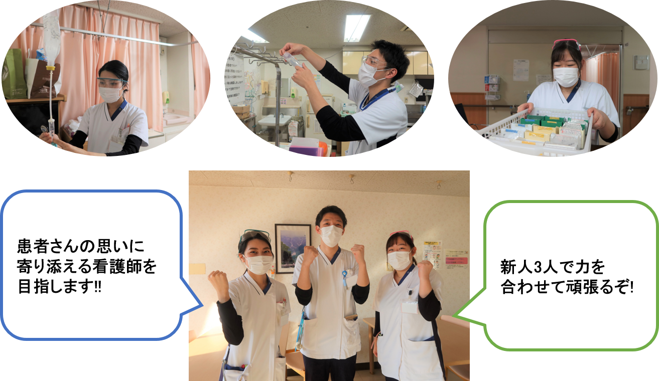 「患者さんの声を第一に受け止めたい」～ 新人看護師、頑張っています！！ ～