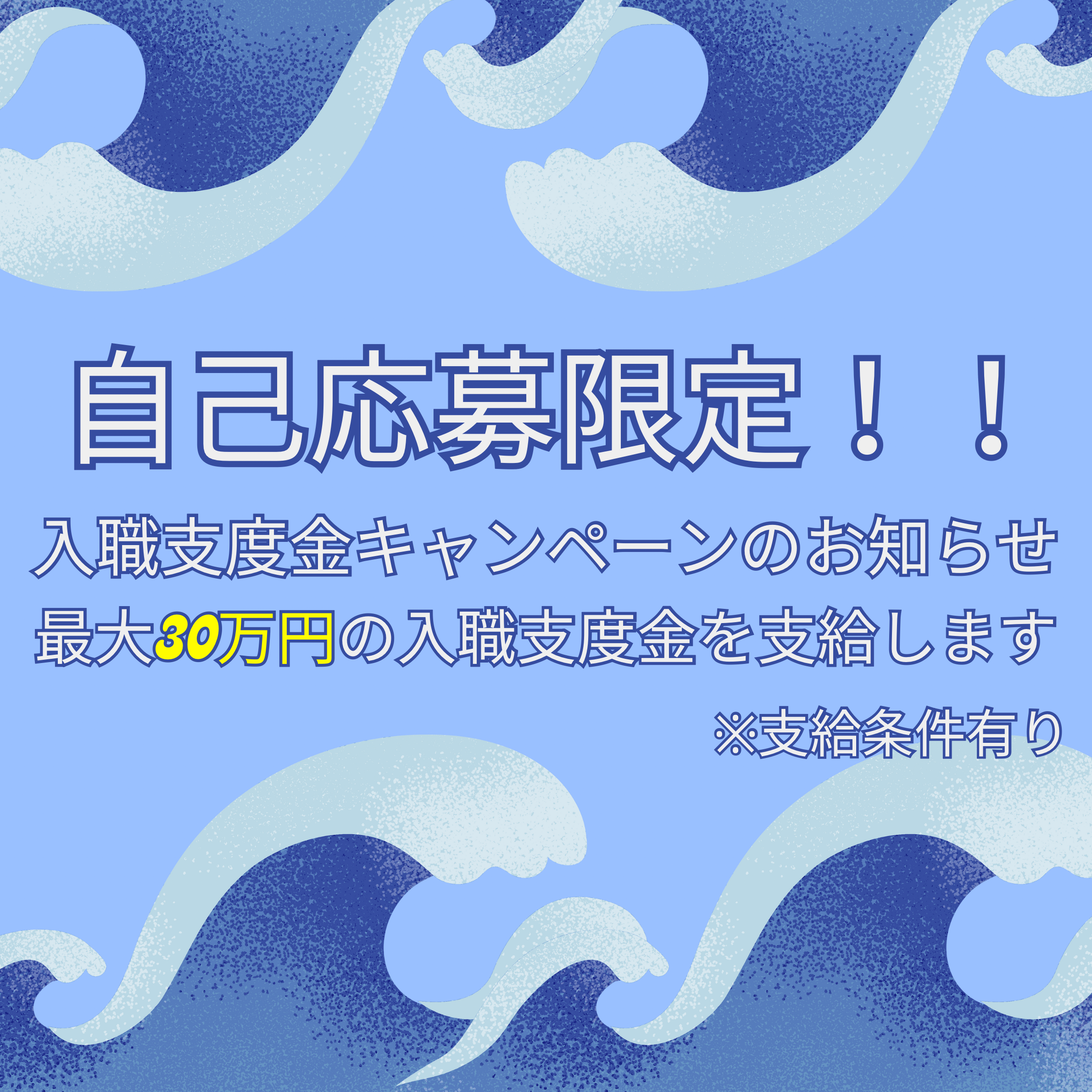 入職支度金キャンペーンのお知らせ✨