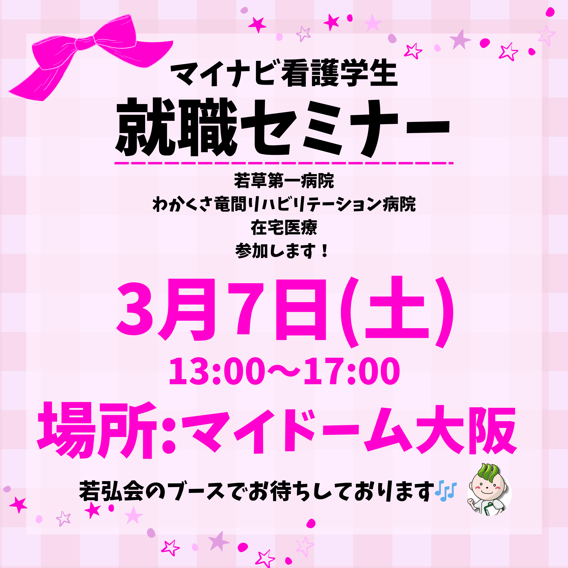 看護学生就職セミナー参加のお知らせ💛