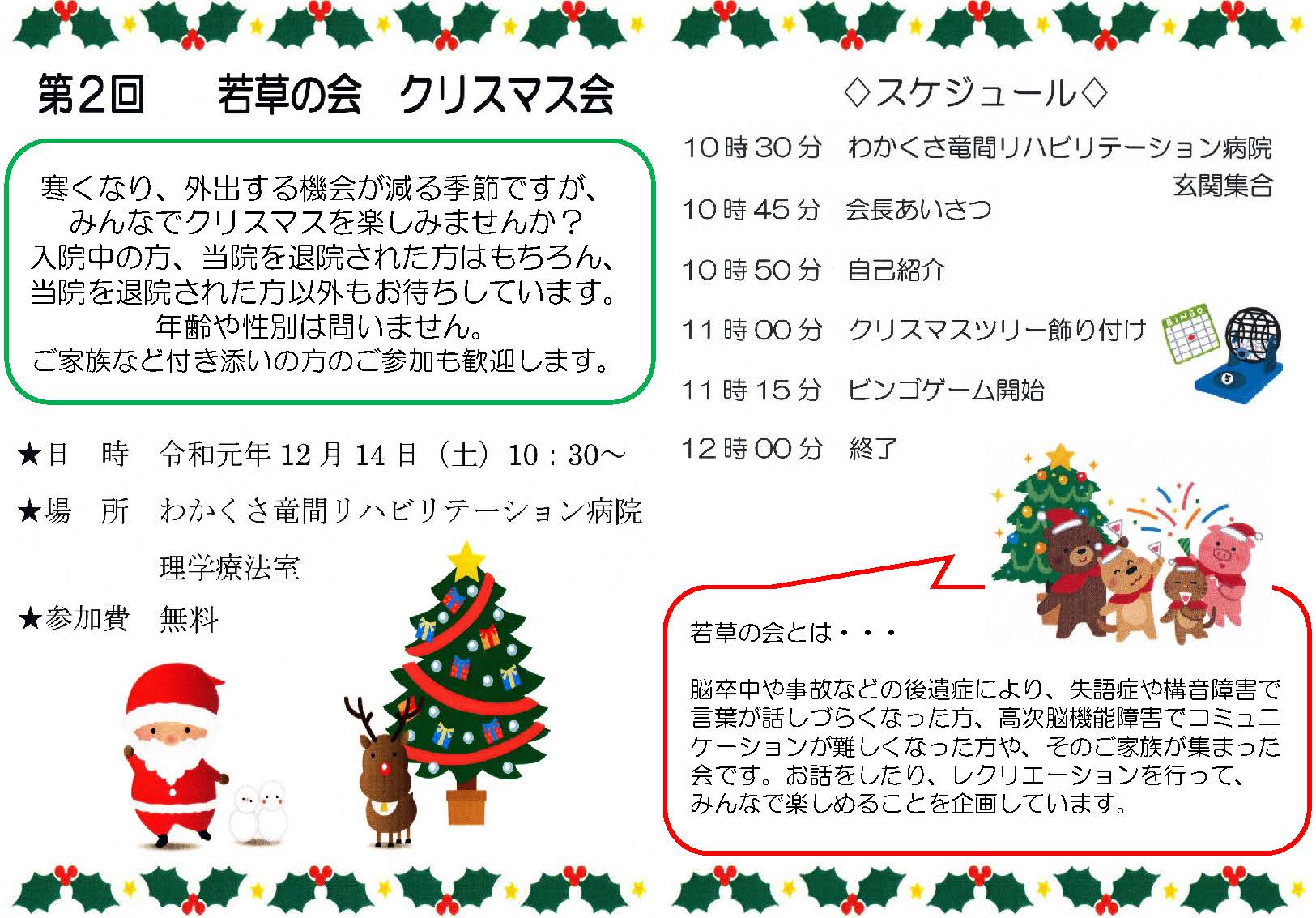 第2回 若草の会 クリスマス会 12 14開催のご案内 病院からのお知らせ わかくさ竜間リハビリテーション病院 社会医療法人 若弘会 大阪府大東市