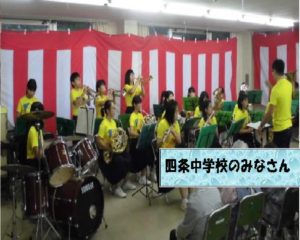 四条中学吹奏楽部